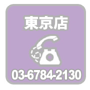 東京店電話マーク.jpg
