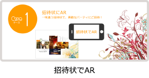 招待状でARボタン.png